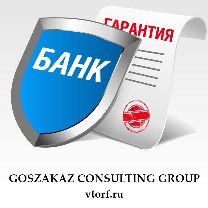 Что такое банковская гарантия в Красногорске - статья от специалистов GosZakaz CG