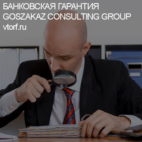 Как проверить банковскую гарантию от GosZakaz CG в Красногорске