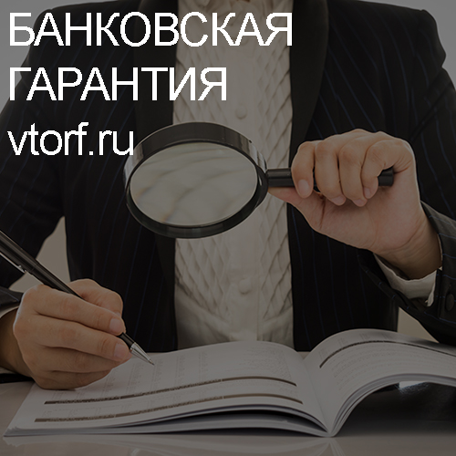 Как проверить подлинность банковской гарантии в Красногорске - статья от специалистов GosZakaz CG