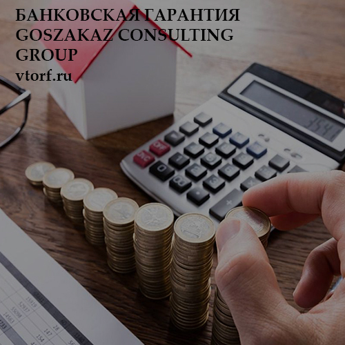 Бесплатная банковской гарантии от GosZakaz CG в Красногорске