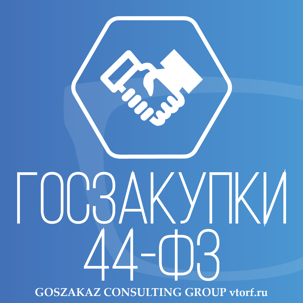 Банковская гарантия по 44-ФЗ от GosZakaz CG в Красногорске